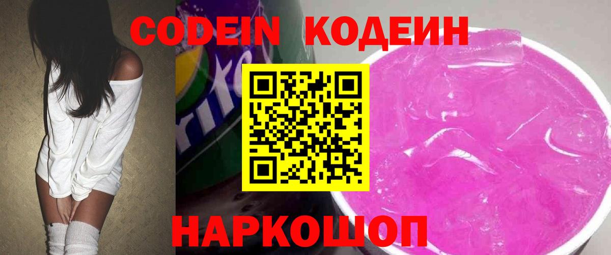 Кодеин напиток Lean (лин) Нефтекумск